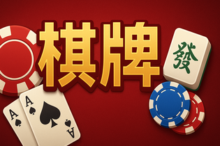 GPK棋牌游戏界面